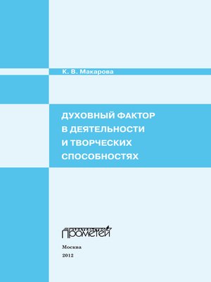 cover image of Духовный фактор в деятельности и творческих способностях
